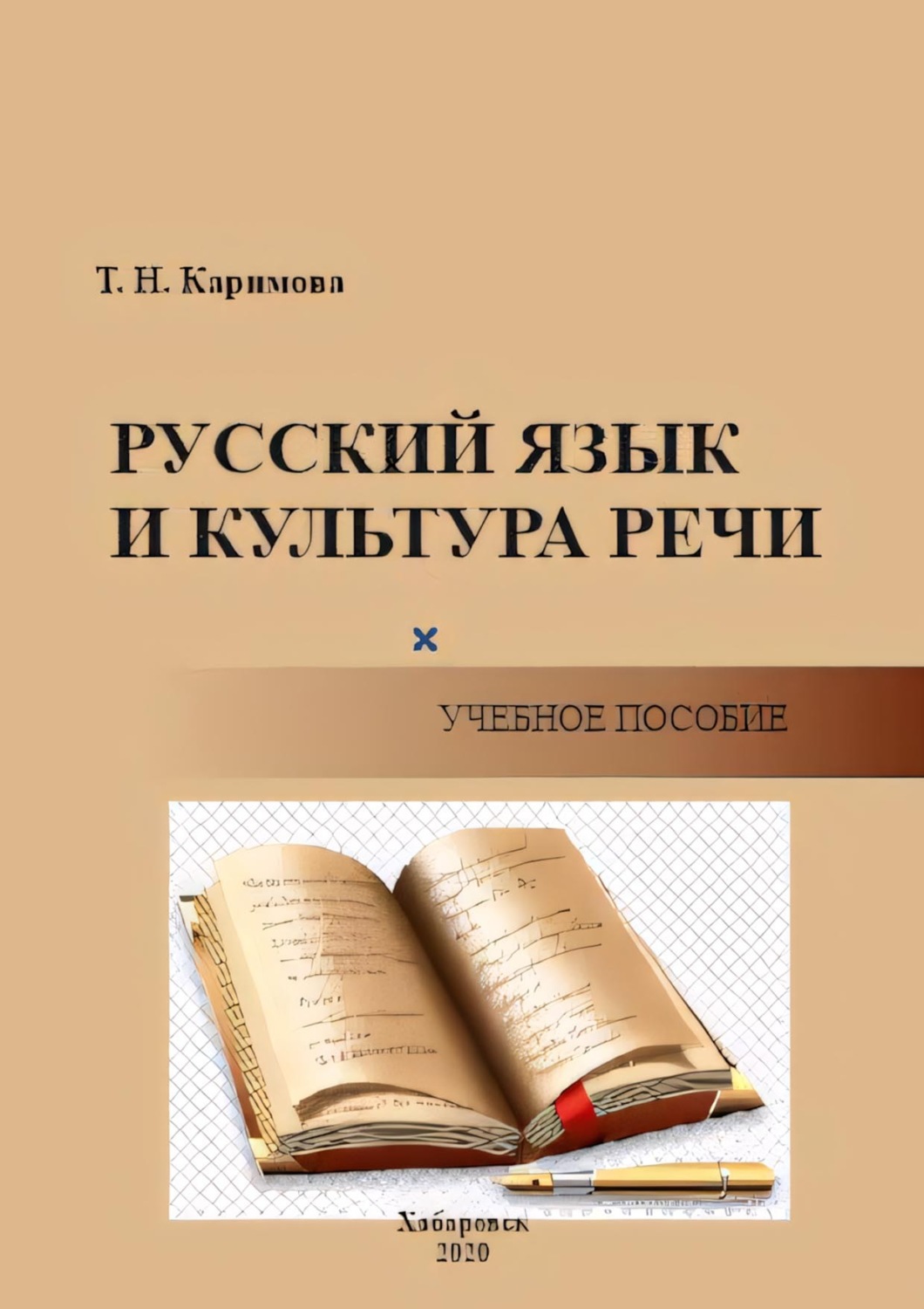 Обложка книги «Русский язык и культура речи. Функциональные стили. Функционально-смысловые типы речи. Орфоэпия. Лексикология. Фразеология. Морфология. Синтаксис. Орфография. Пунктуация»