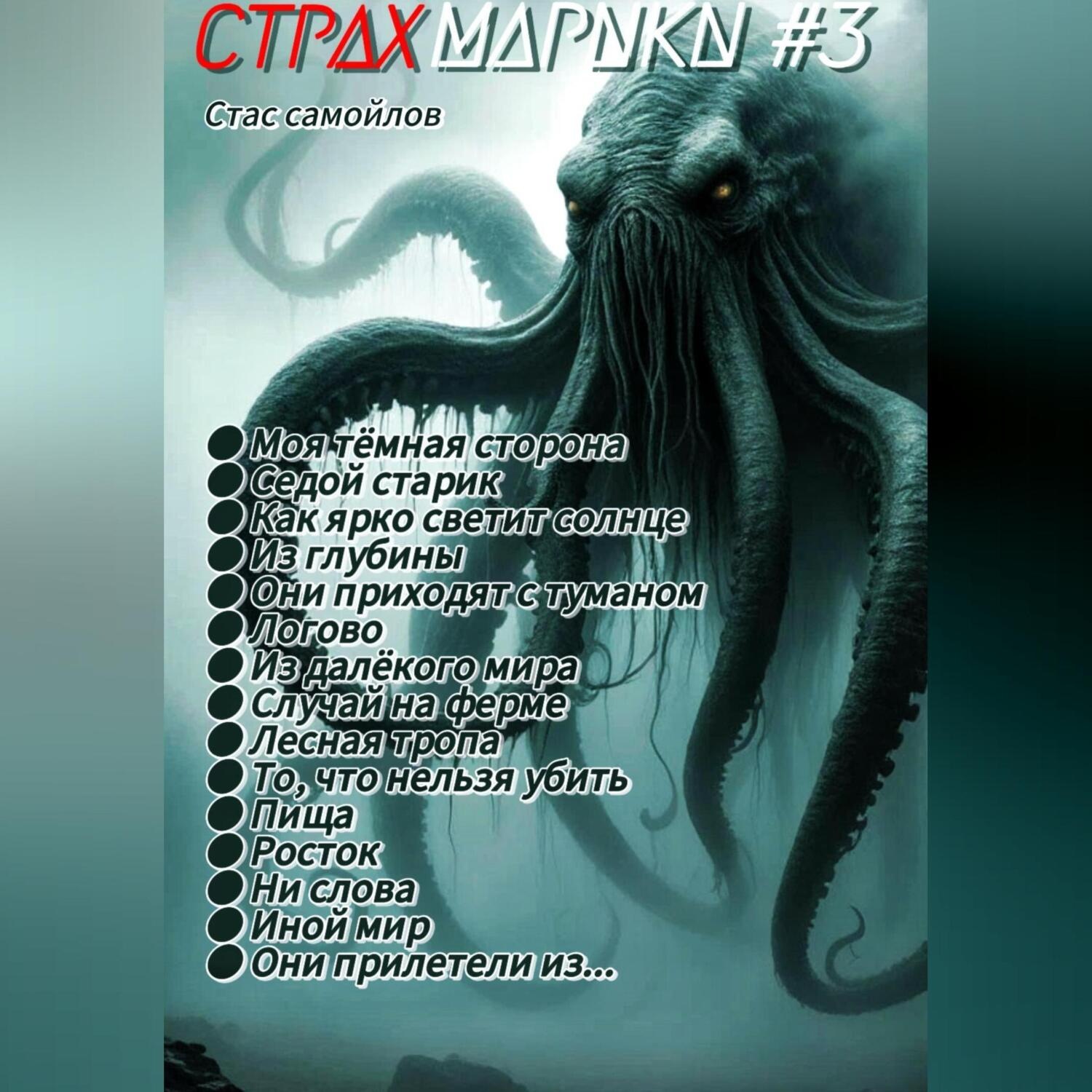 Обложка книги «Страхмарики #3: мини ужасы на одну ночь»