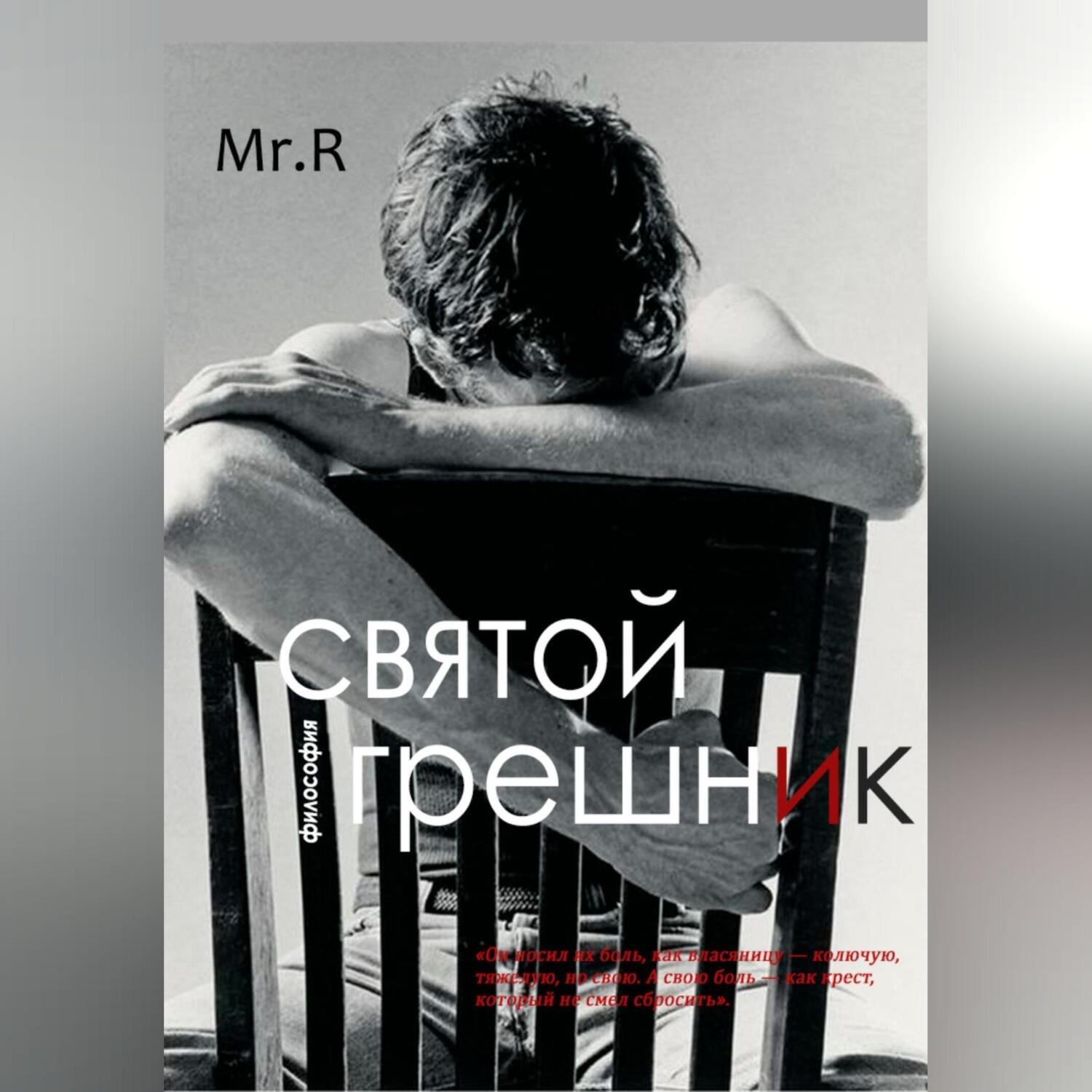 Обложка книги «Святой Грешник»