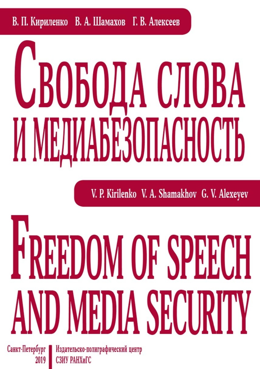 Обложка книги «Свобода слова и медиабезопасность»