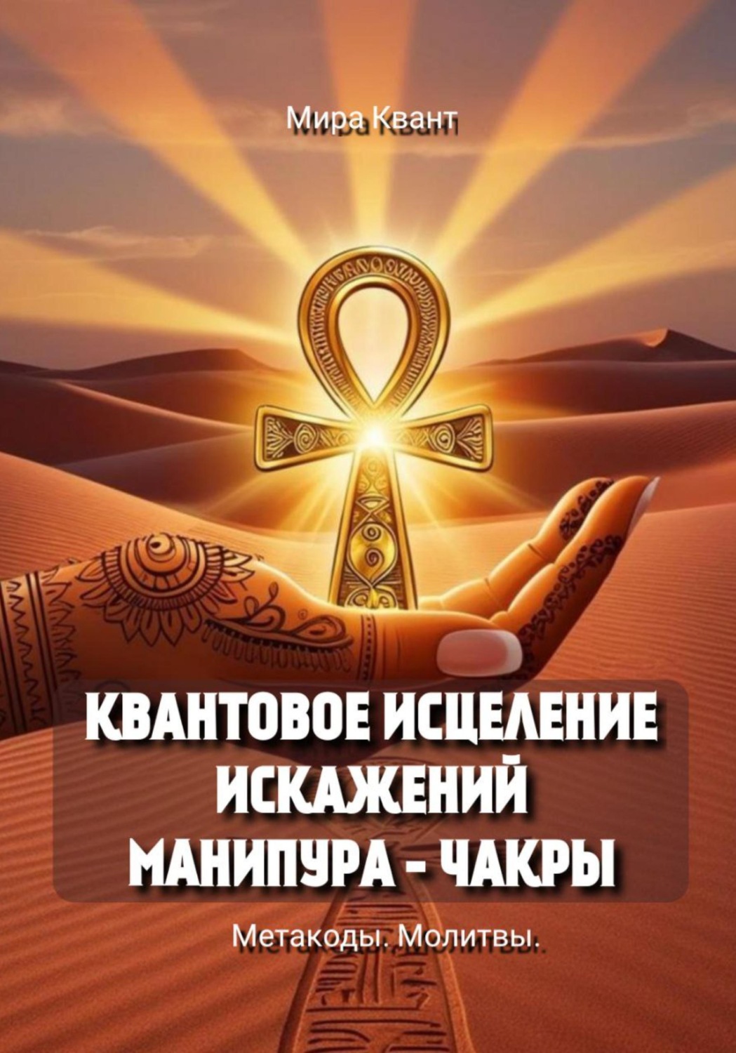 Обложка книги «Квантовое исцеление искажений Манипура - чакры. Метакоды. Молитвы»