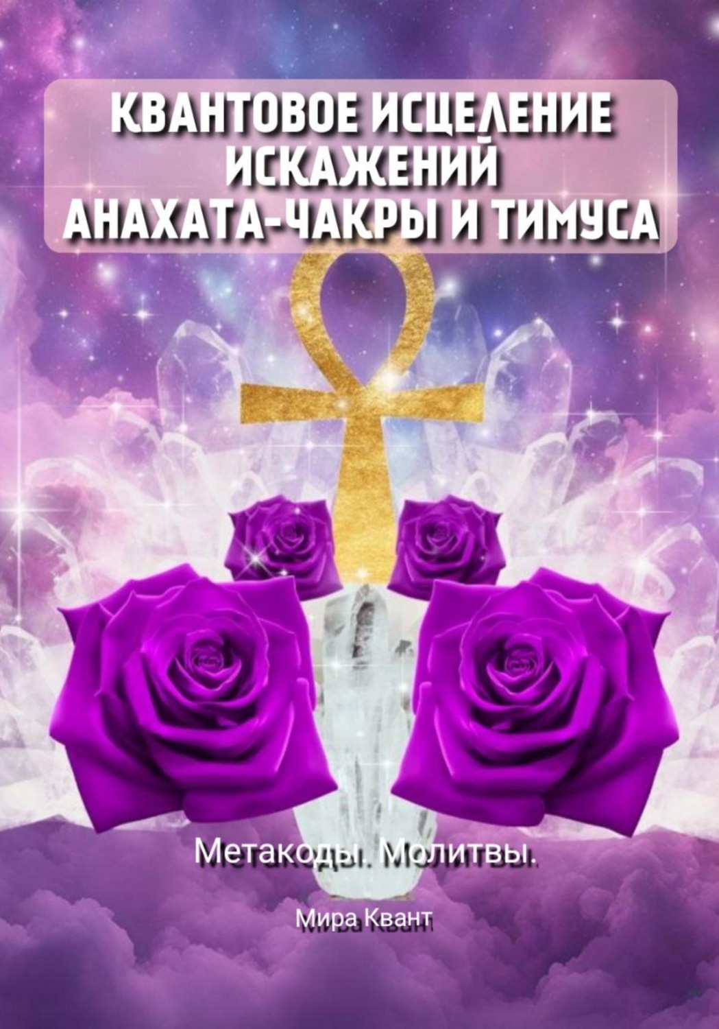 Обложка книги «Квантовое исцеление искажений Анахаты и Тимуса. Метакоды. Молитвы»