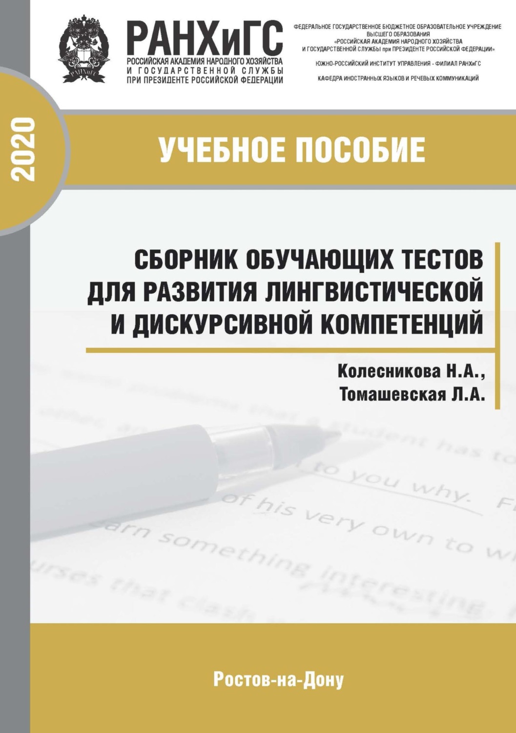 Обложка книги «Сборник обучающих тестов для развития лингвистической и дискурсивной компетенций»