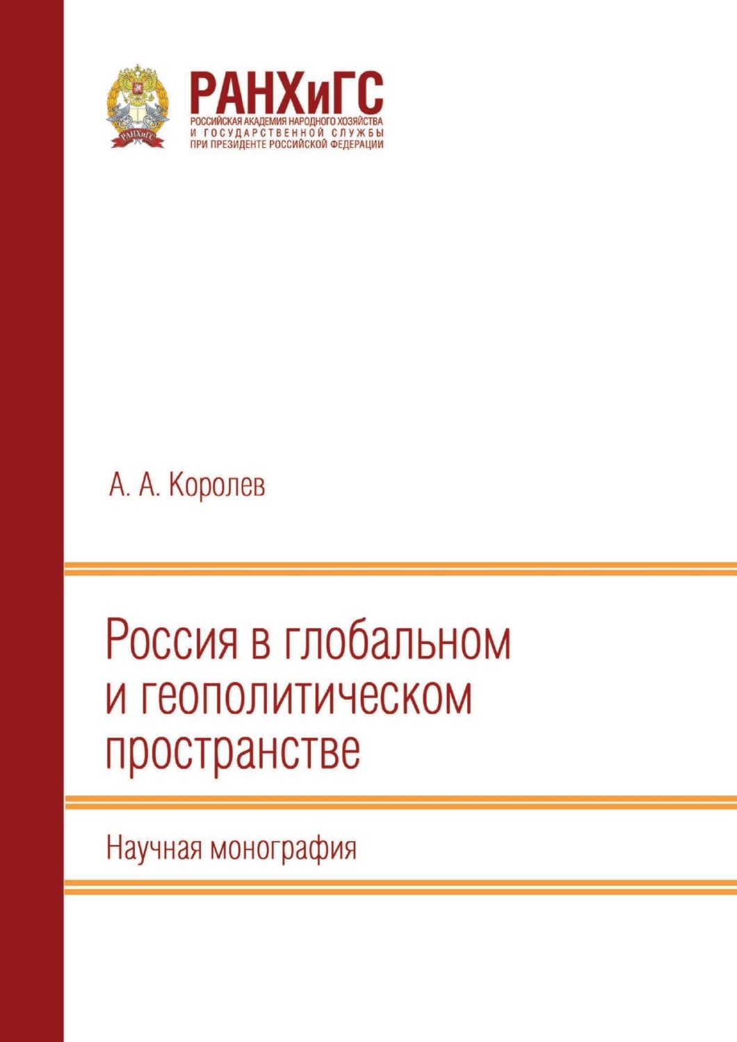 Обложка книги «Россия в глобальном и геополитическом пространстве»