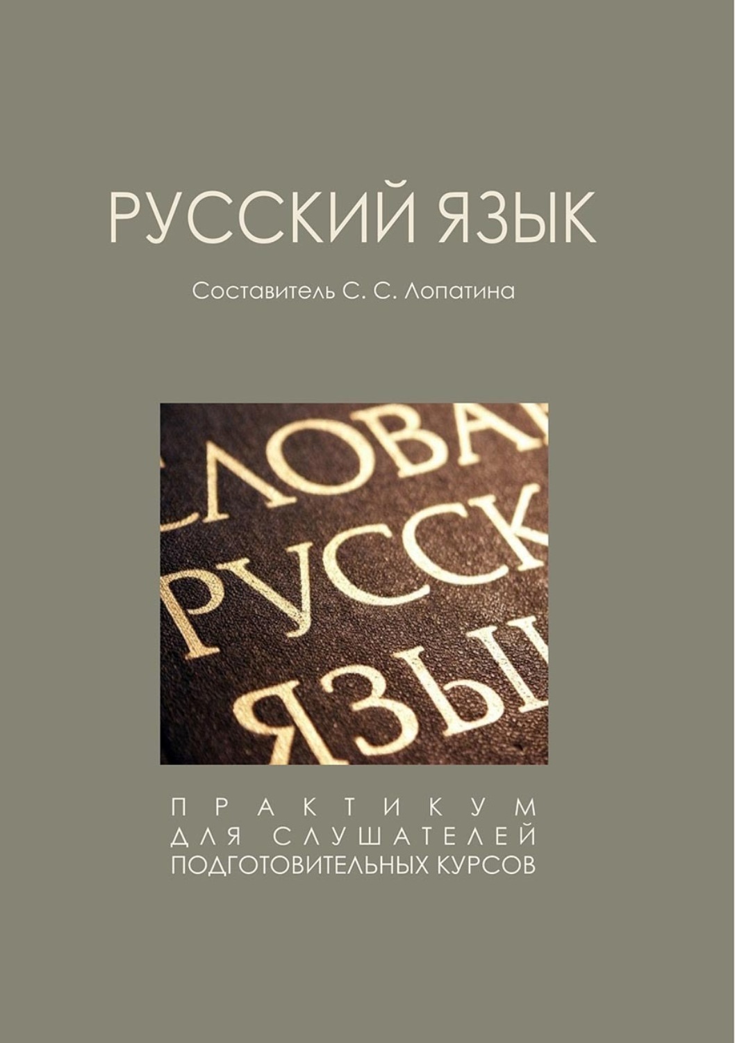 Обложка книги «Русский язык.Практикум»