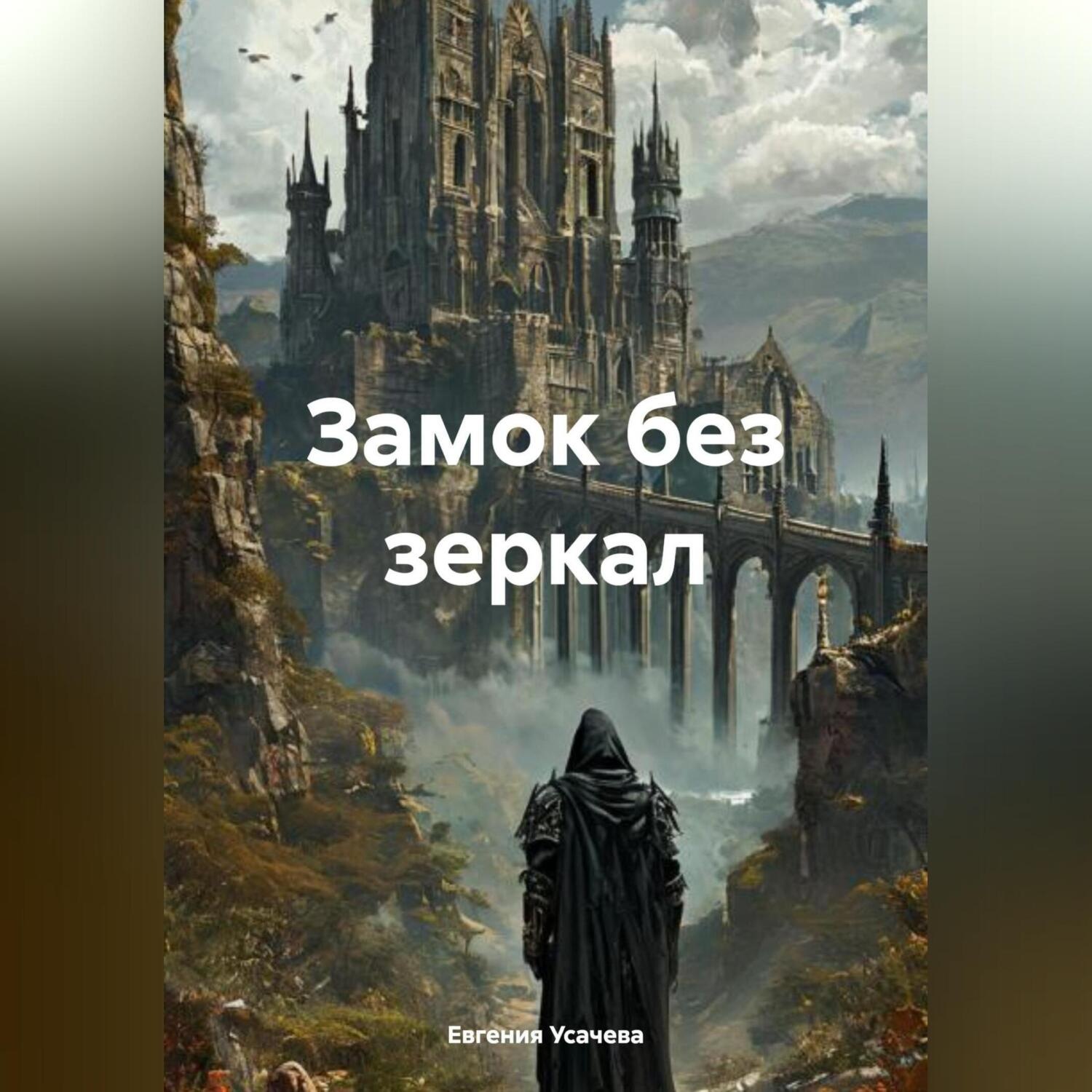 Обложка книги «Замок без зеркал»