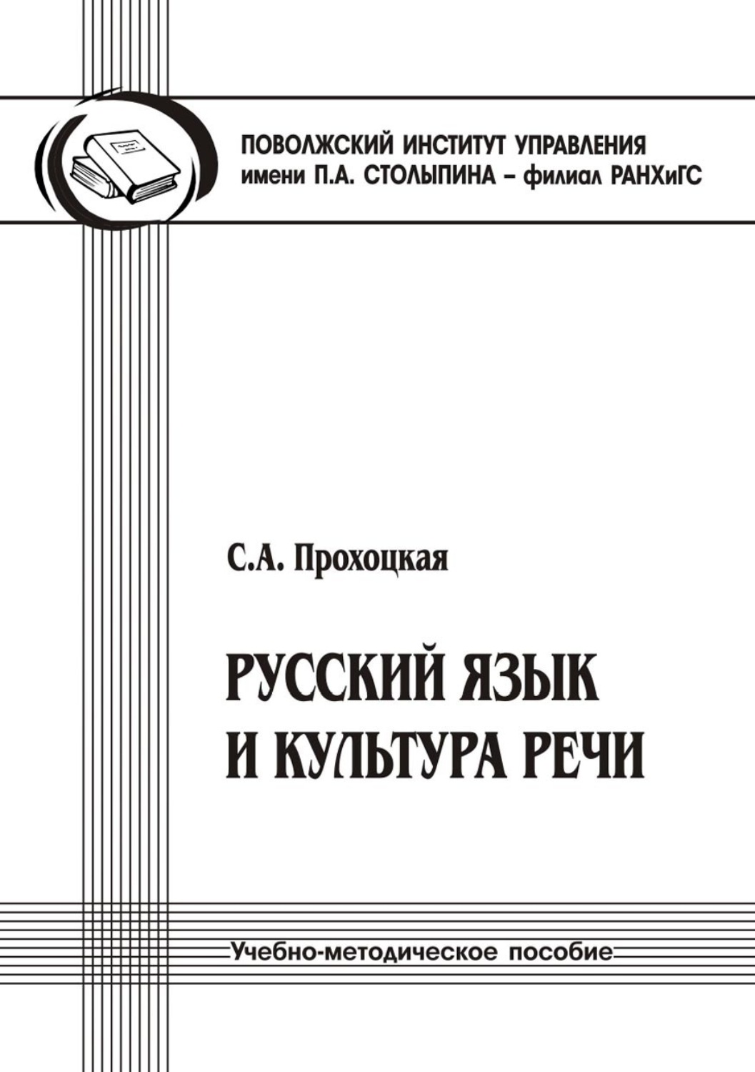 Обложка книги «Русский язык и культура речи»