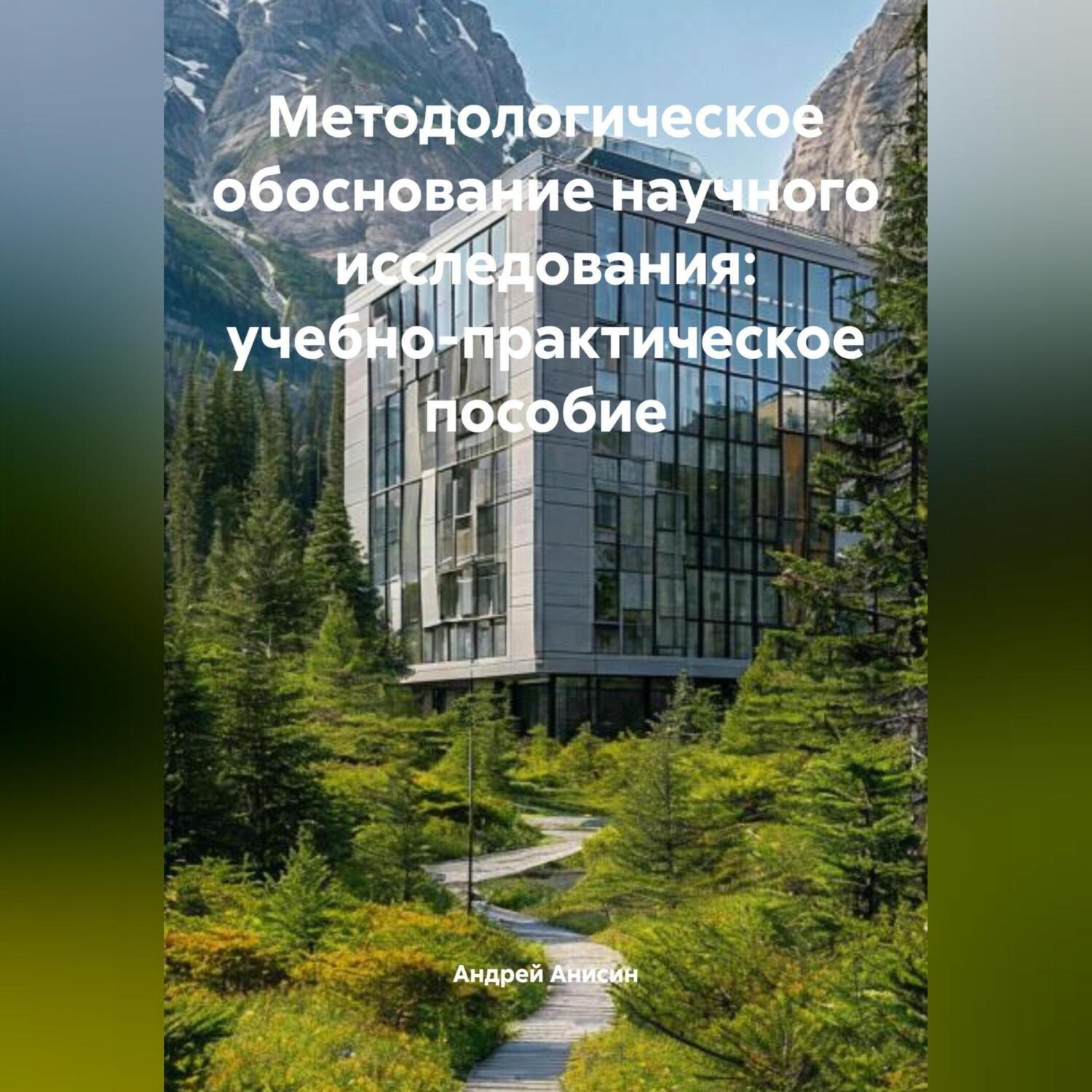Обложка книги «Методологическое обоснование научного исследования: учебно-практическое пособие»