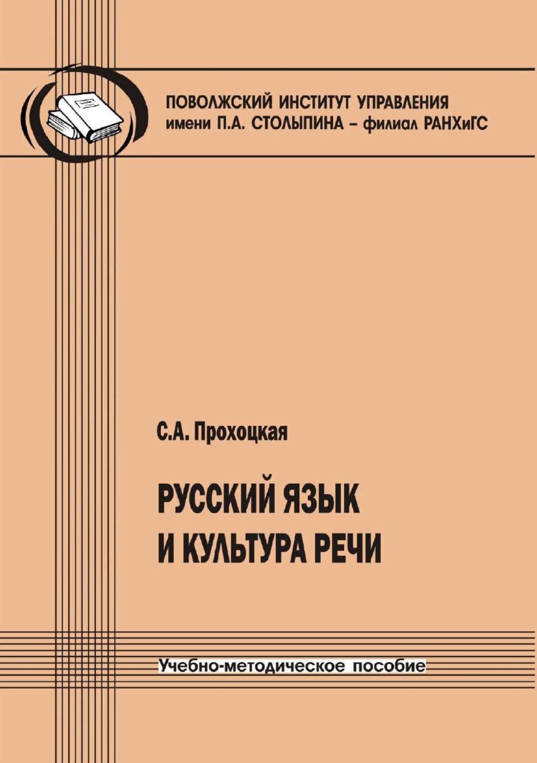 Обложка книги «Русский язык и культура речи»