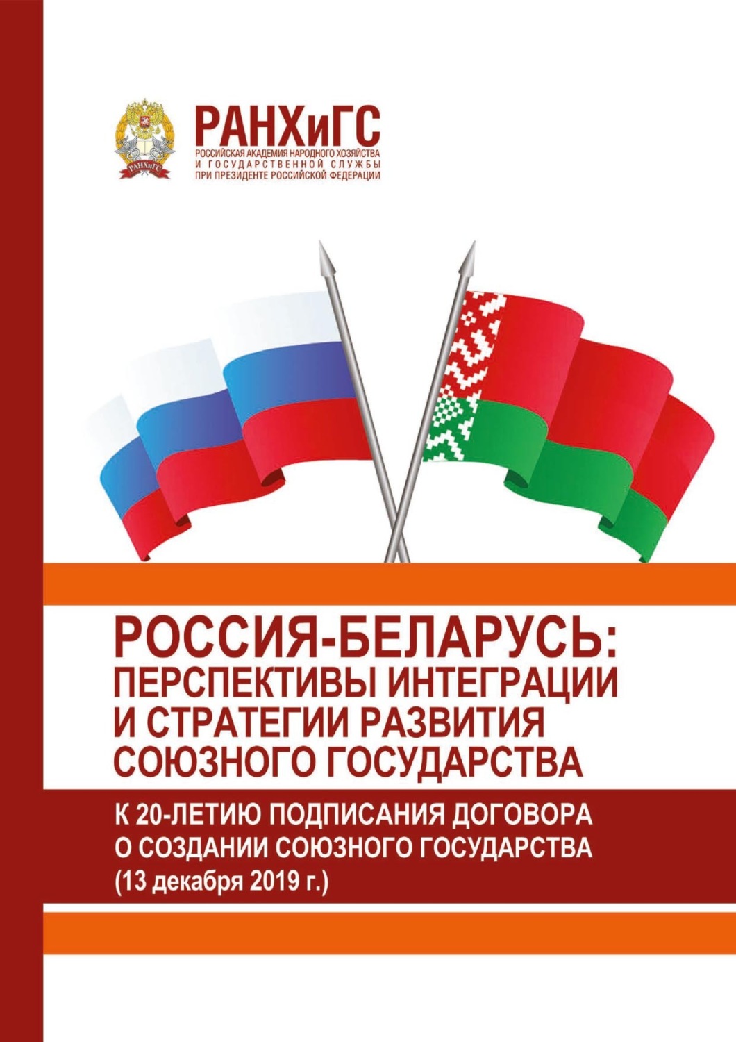 Обложка книги «Россия-Беларусь: перспективы интеграции и стратегии развития Союзного государства (к 20-летию подписания Договора о создании Союзного государства) (13 декабря 2019 г.)»