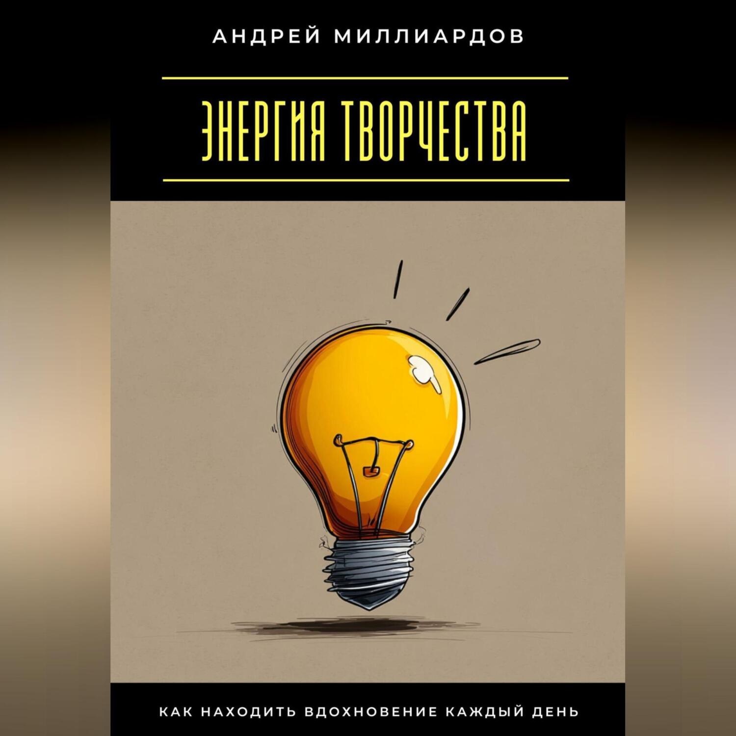 Обложка книги «Энергия творчества. Как находить вдохновение каждый день»
