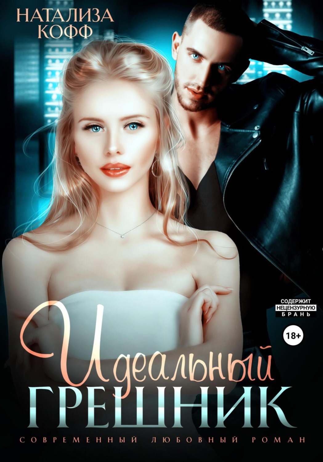 Обложка книги «Идеальный грешник»