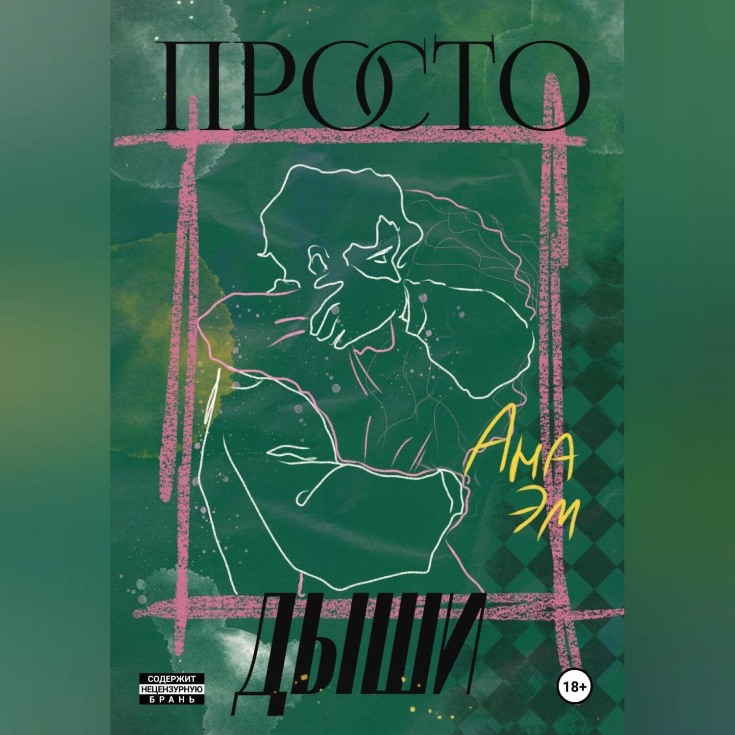 Обложка книги «Просто дыши»