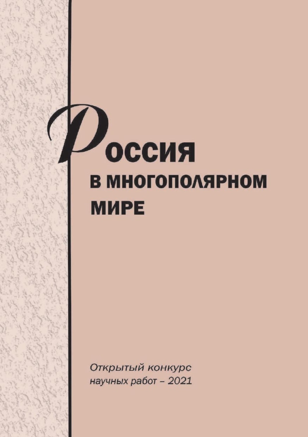 Обложка книги «Россия в многополярном мире. Открытый конкурс научных работ – 2021»