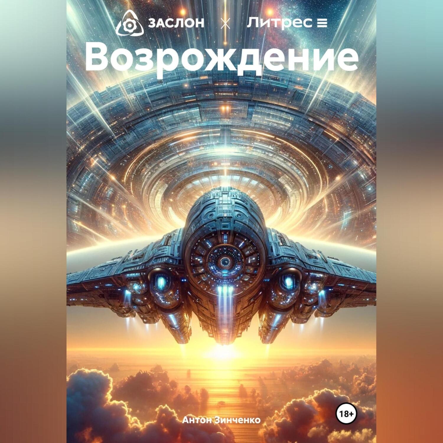Обложка книги «Возрождение»