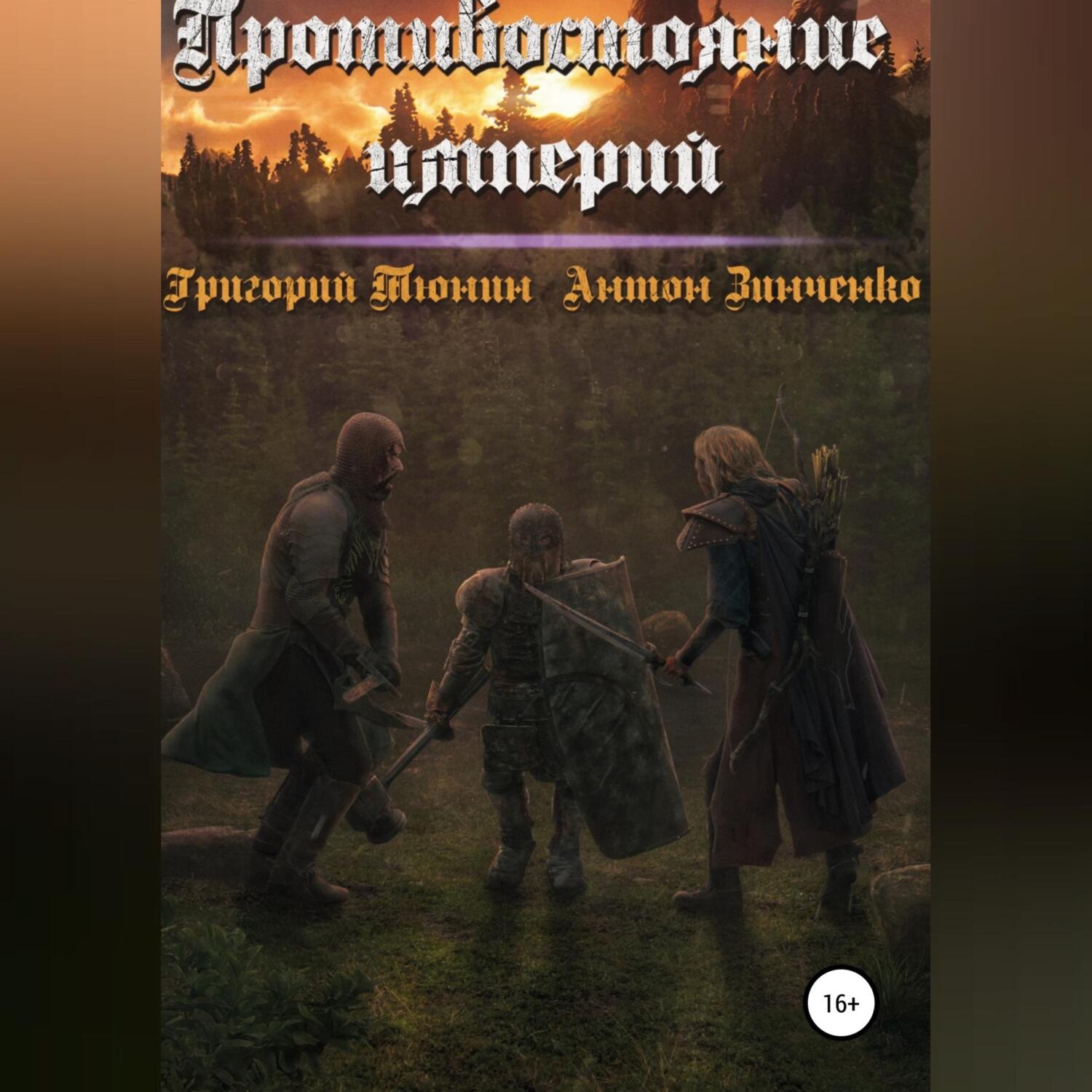 Обложка книги «Противостояние империй»