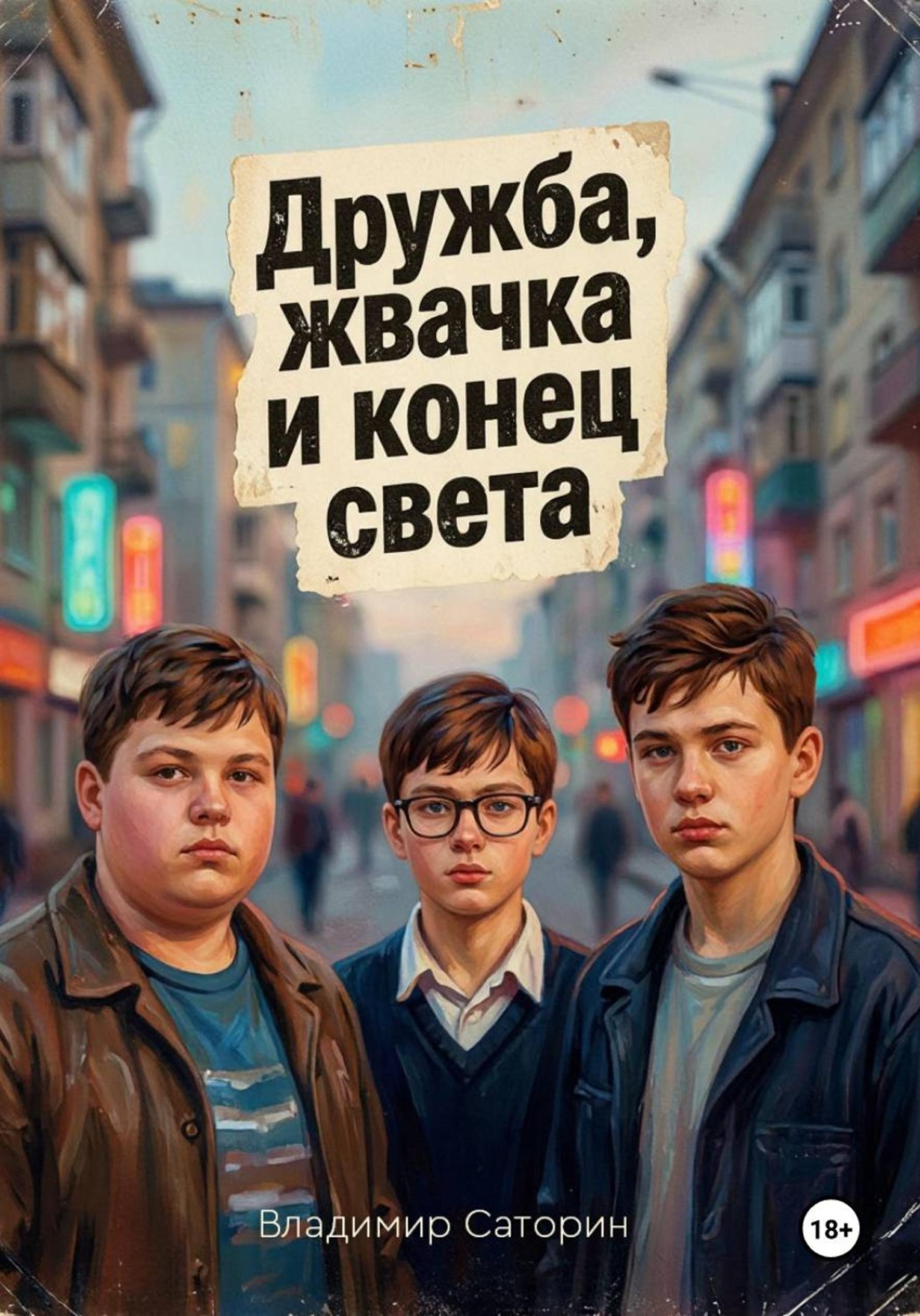 Обложка книги «Дружба, жвачка и конец света»