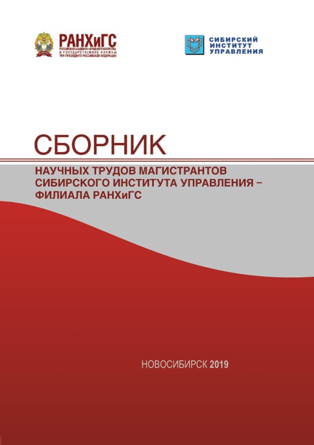 Обложка книги «Сборник научных трудов магистрантов Сибирского института управления – филиала РАНХиГС – 2019»