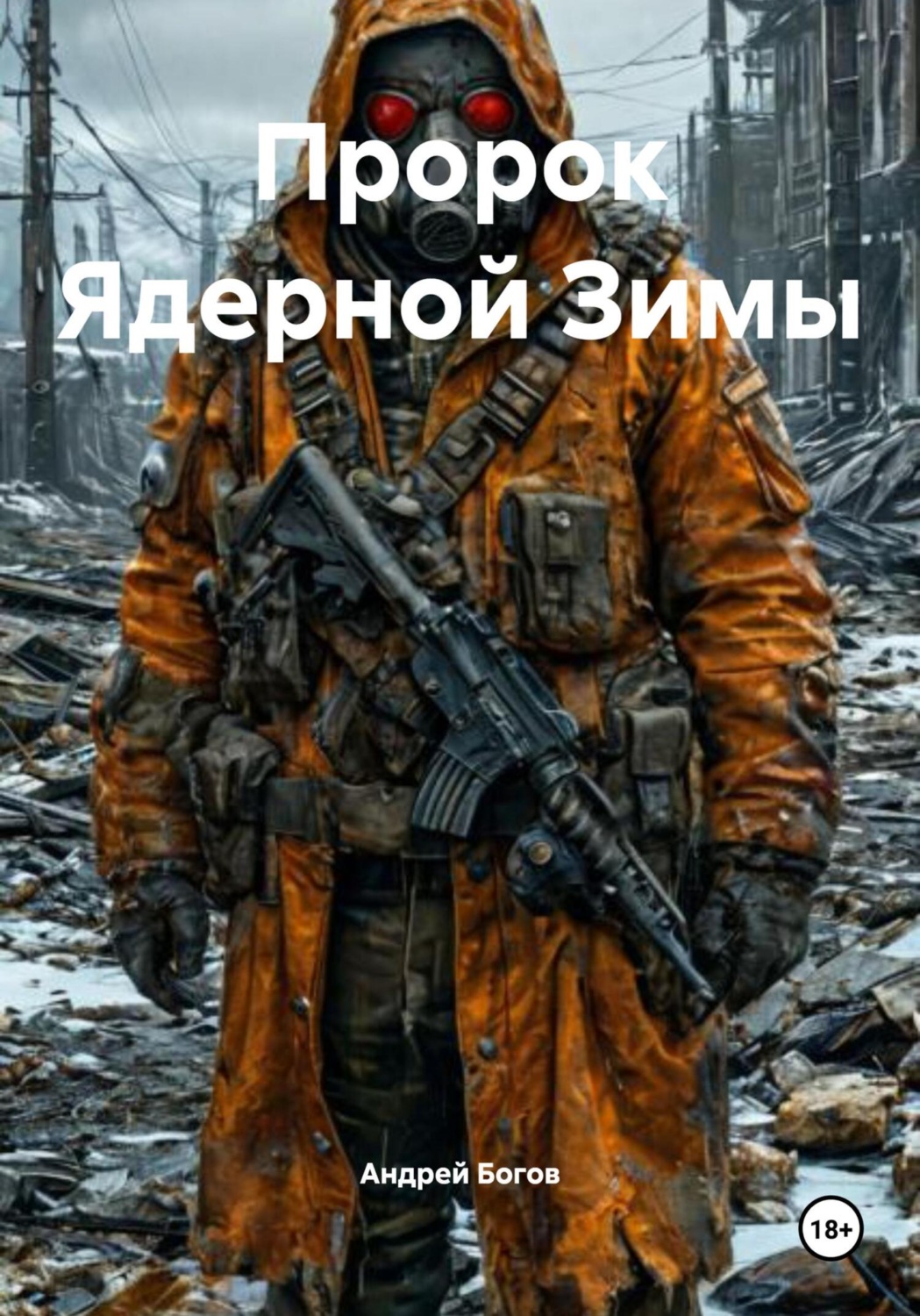 Обложка книги «Пророк Ядерной Зимы»