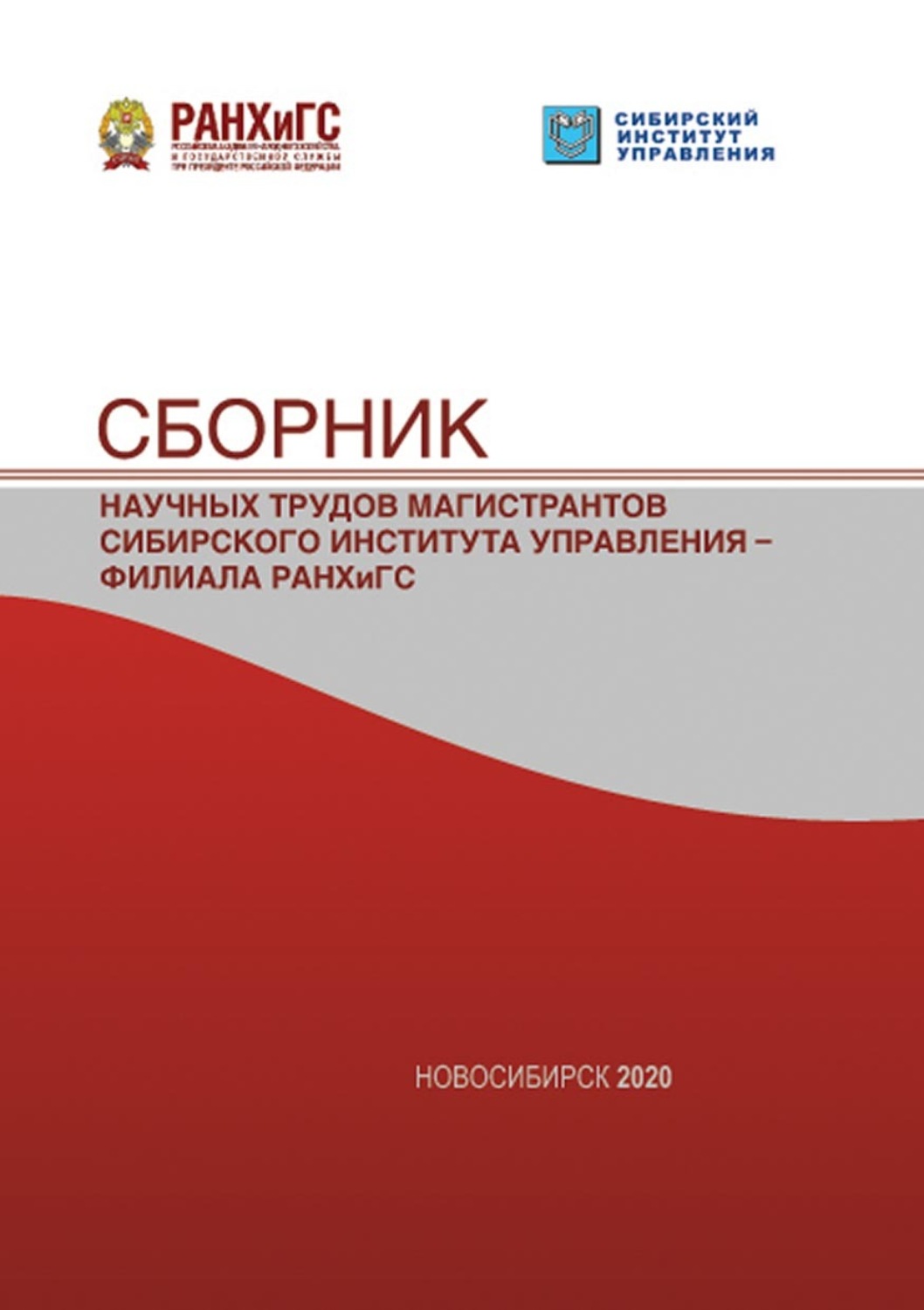 Обложка книги «Сборник научных трудов магистрантов Сибирского института управления – филиала РАНХиГС – 2020»