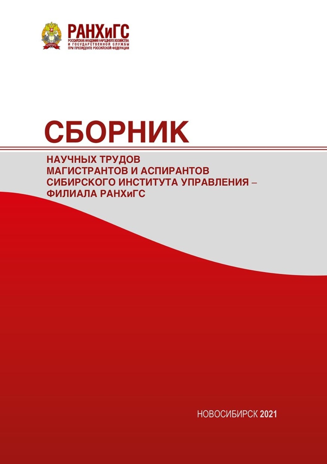 Обложка книги «Сборник научных трудов магистрантов Сибирского института управления – филиала РАНХиГС – 2021»