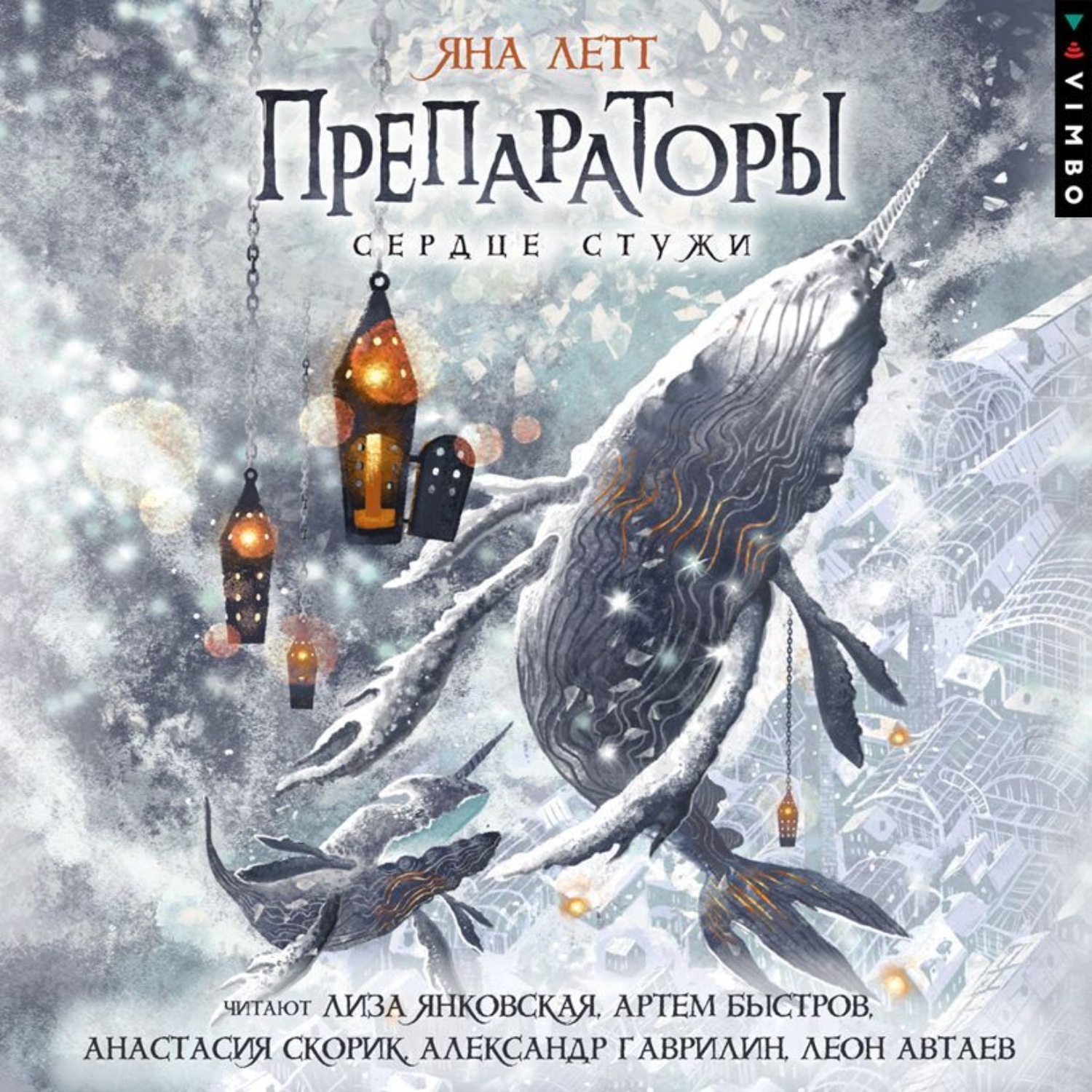 Обложка книги «Препараторы. Сердце Стужи»