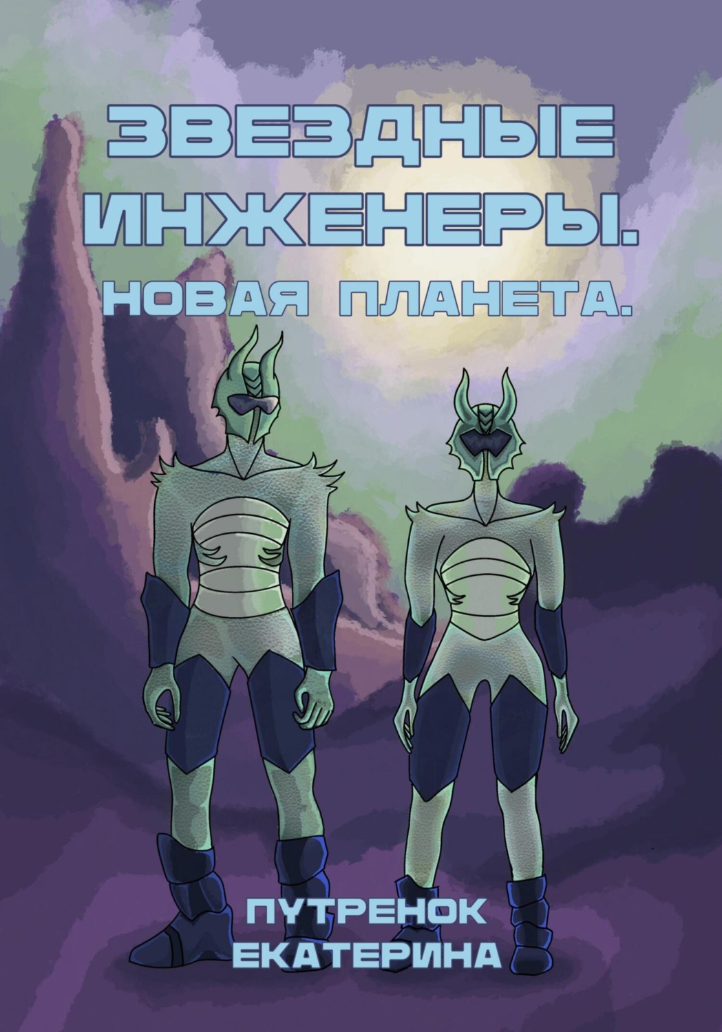 Обложка книги «Звездные инженеры – 2. Новая планета»