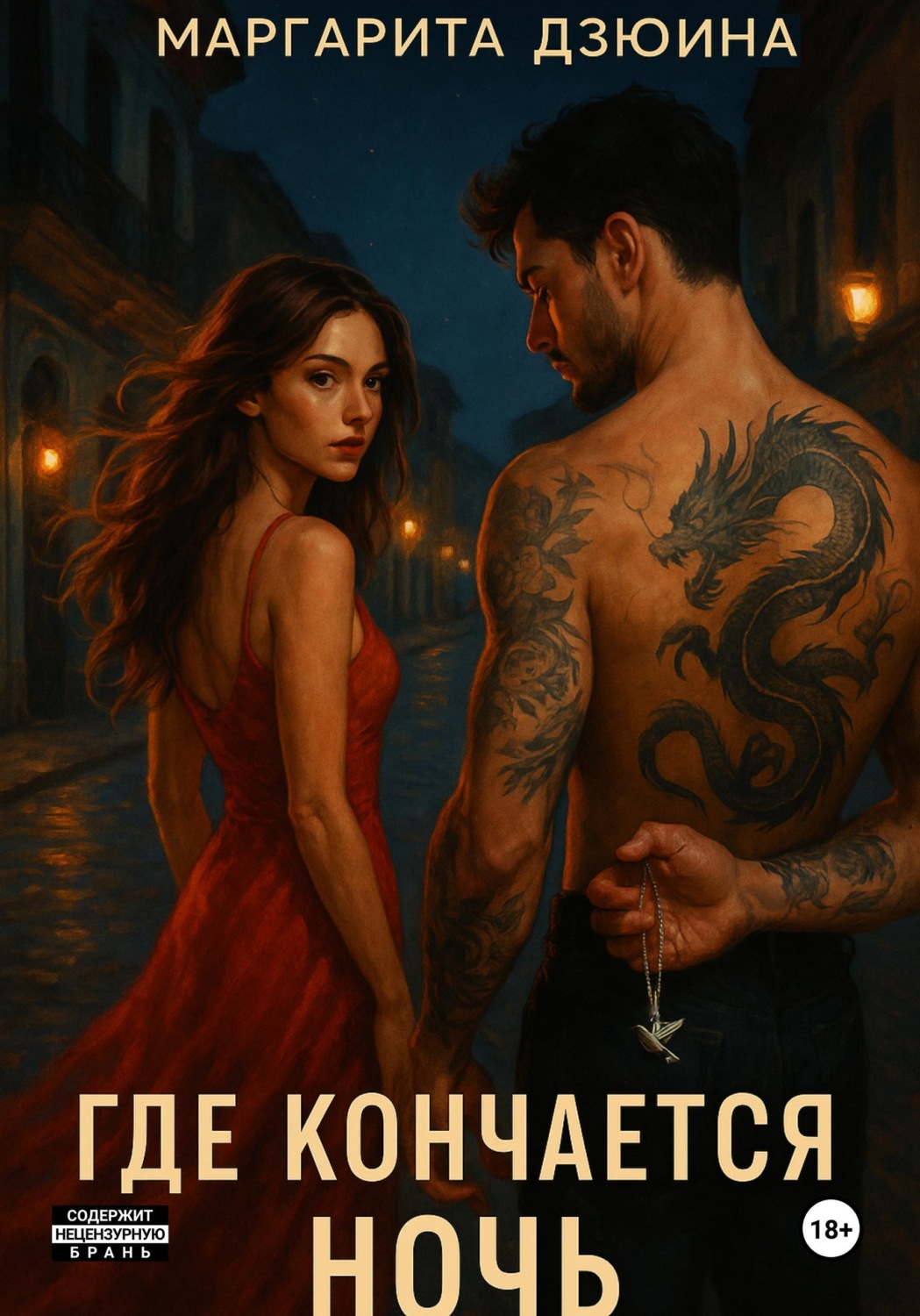 Обложка книги «Где кончается ночь»