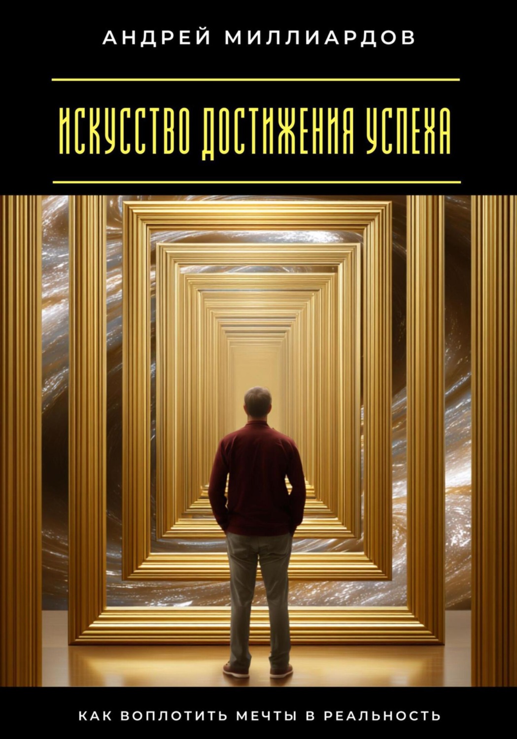 Обложка книги «Искусство достижения успеха. Как воплотить мечты в реальность»