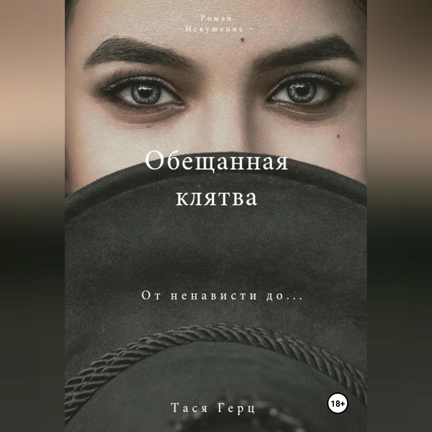 Обложка книги «Обещанная Клятва»