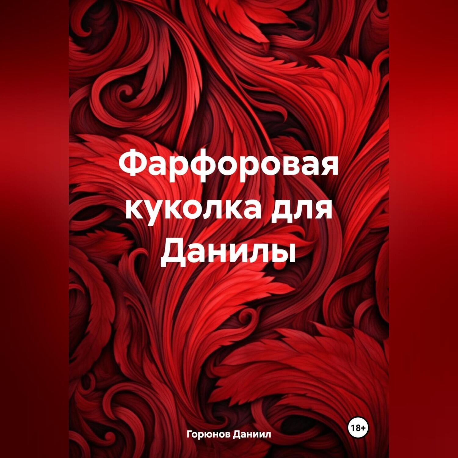 Обложка книги «Фарфоровая куколка для Данилы»