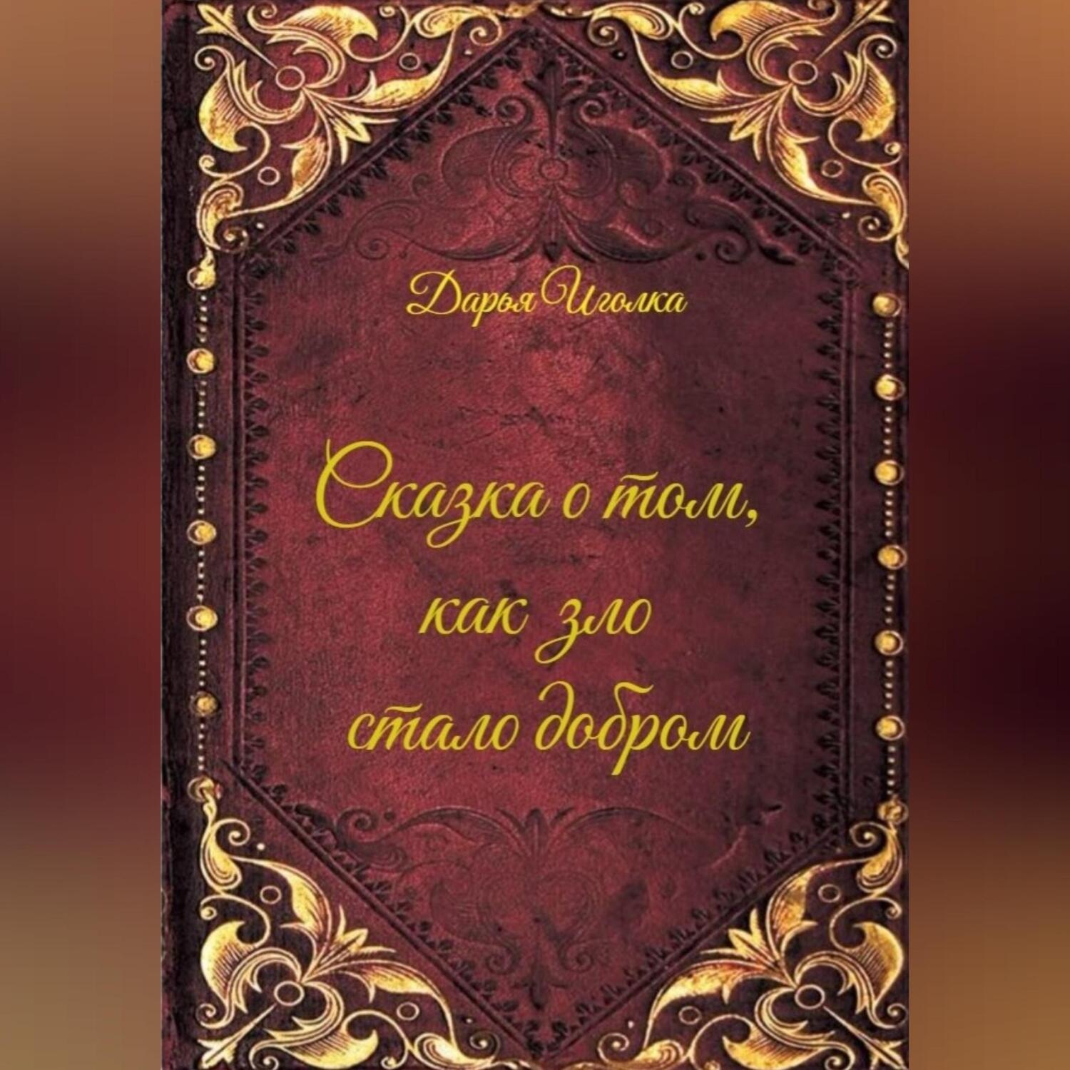 Обложка книги «Сказка о том, как зло стало добром»