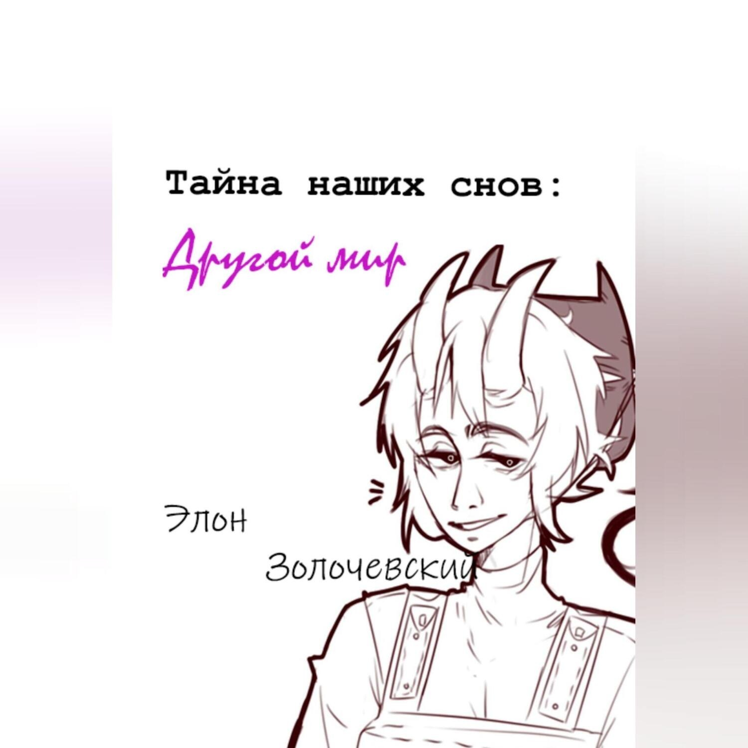 Обложка книги «Тайна наших снов: Другой мир»