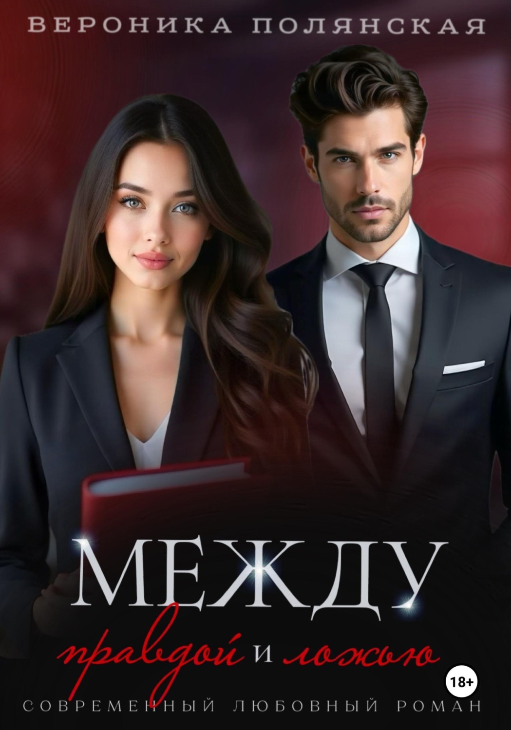 Обложка книги «Между правдой и ложью»