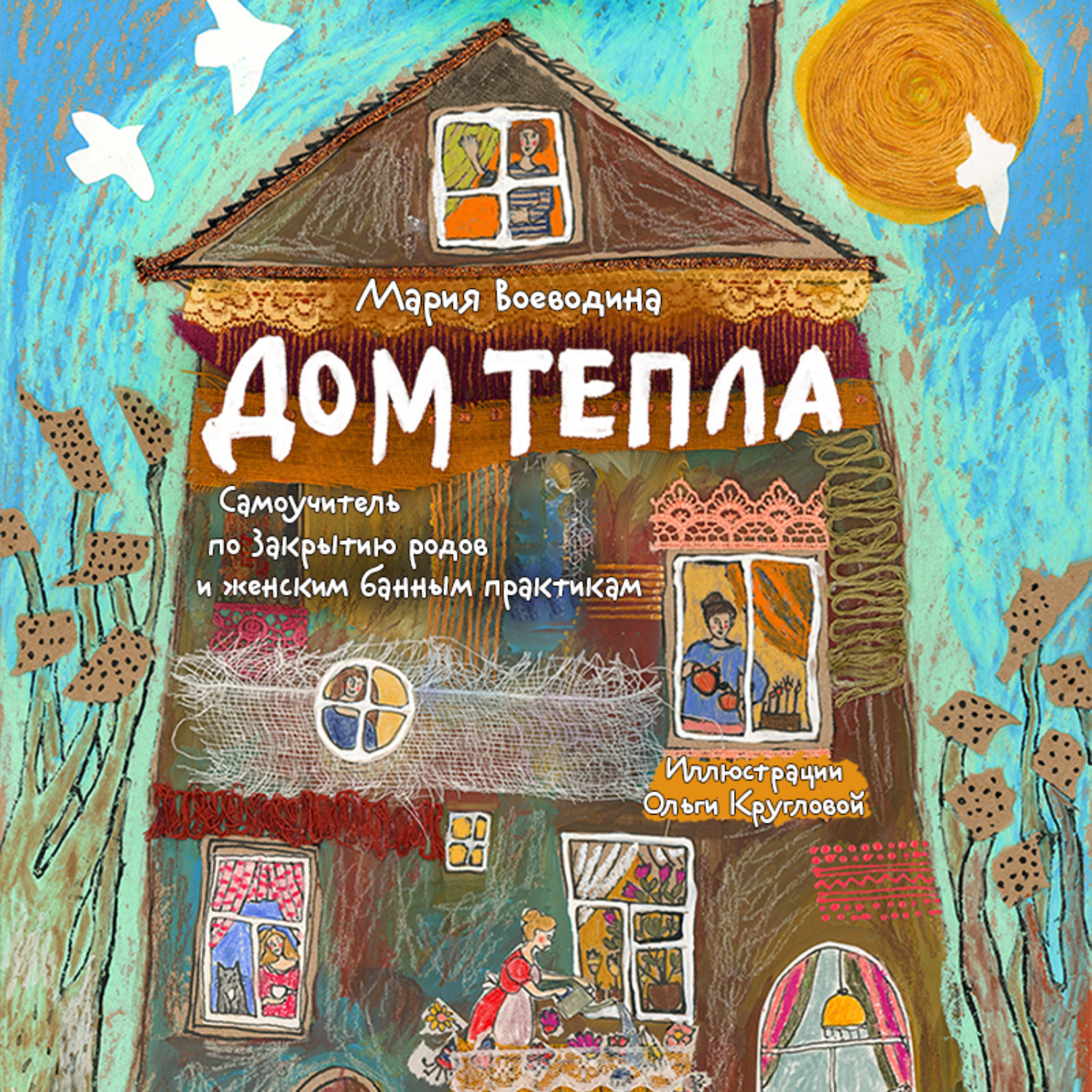 Обложка книги «Дом Тепла. Самоучитель по Закрытию родов и женским банным практикам»
