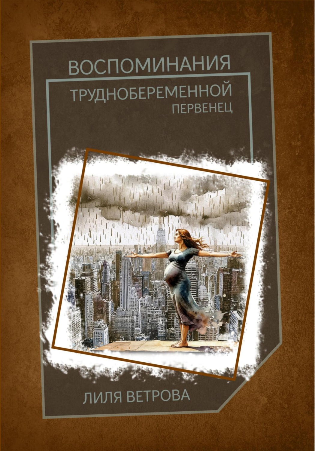 Обложка книги «Воспоминания труднобеременной: первенец»