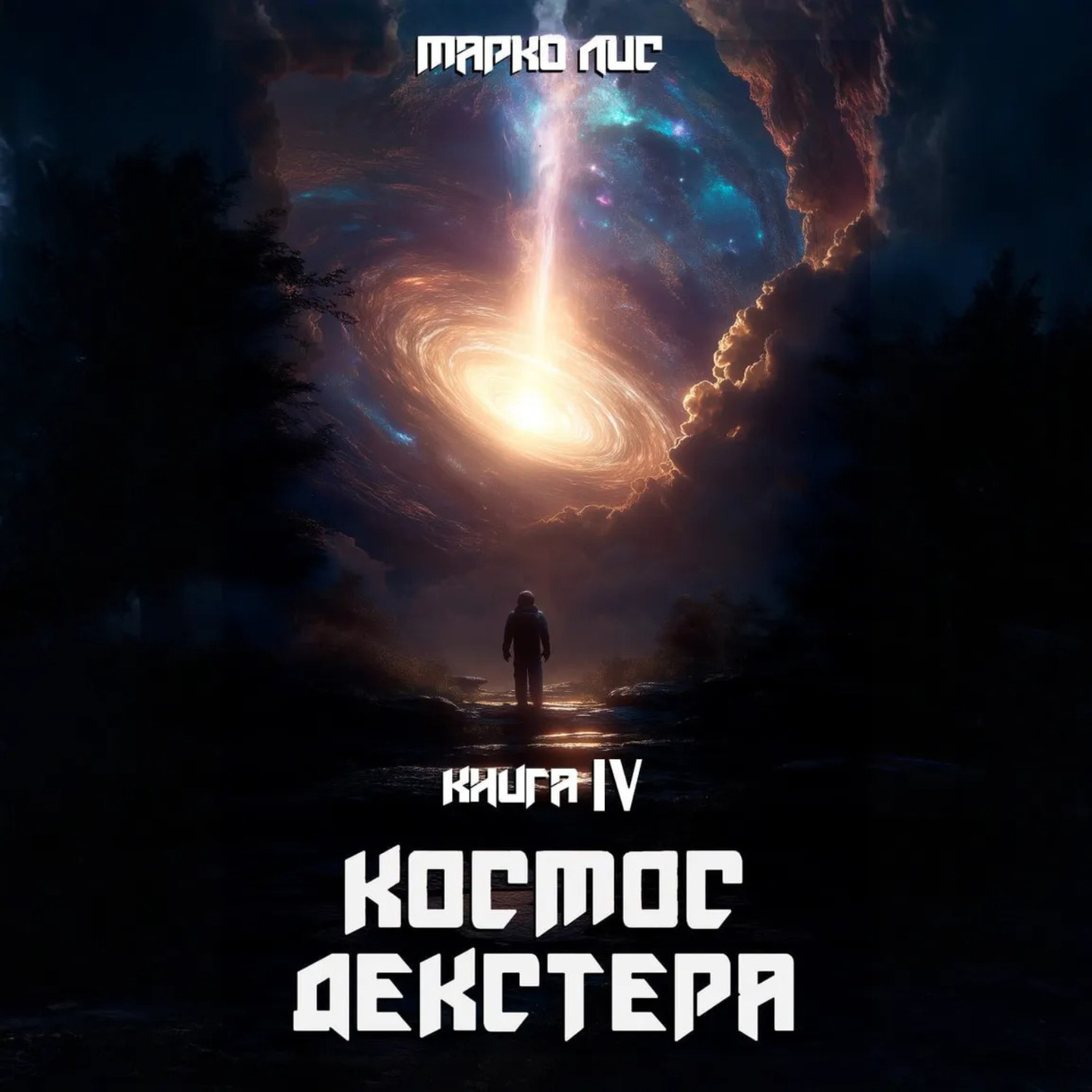 Обложка книги «Космос Декстера. Книга IV»