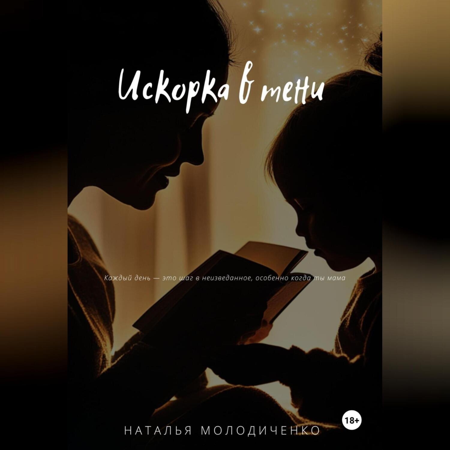 Обложка книги «Искорка в тени»