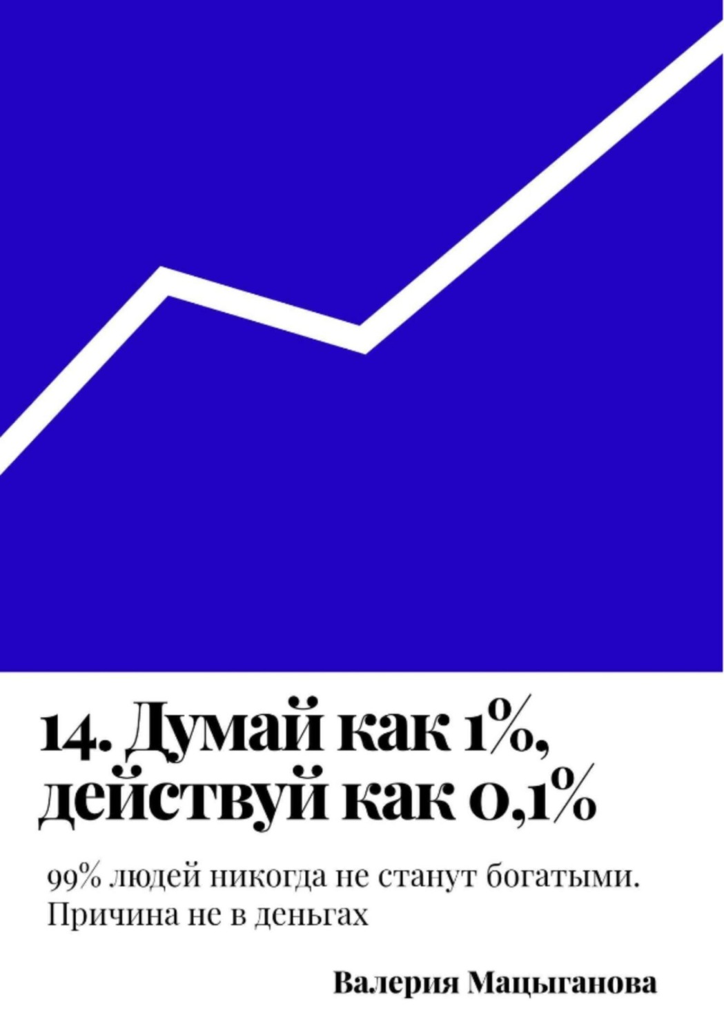 Обложка книги «14. Думай как 1%, действуй как 0,1%»