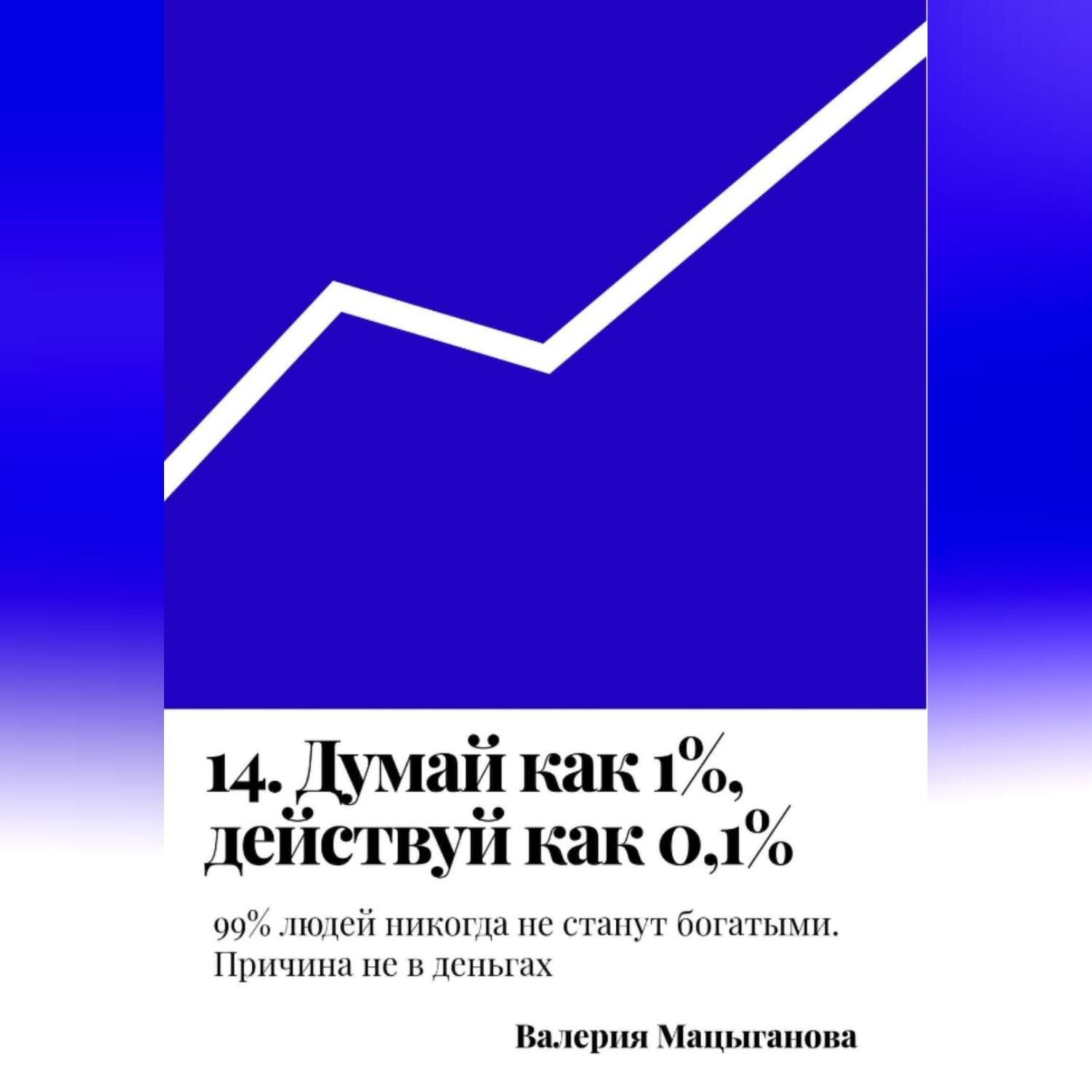 Обложка книги «14. Думай как 1%, действуй как 0,1%»