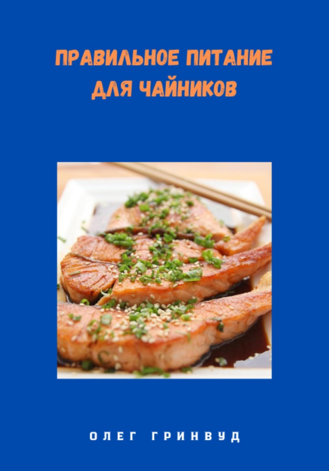 Обложка книги «Правильное питание для чайников»