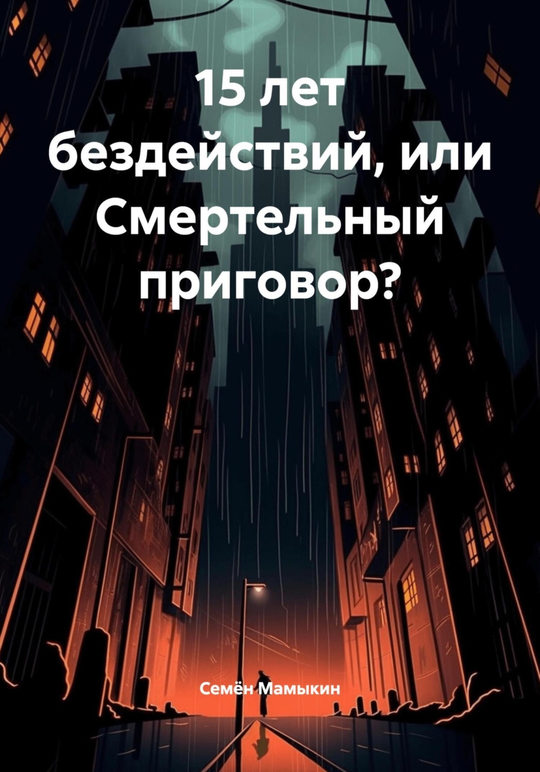 Обложка книги «15 лет бездействий, или Смертельный приговор?»