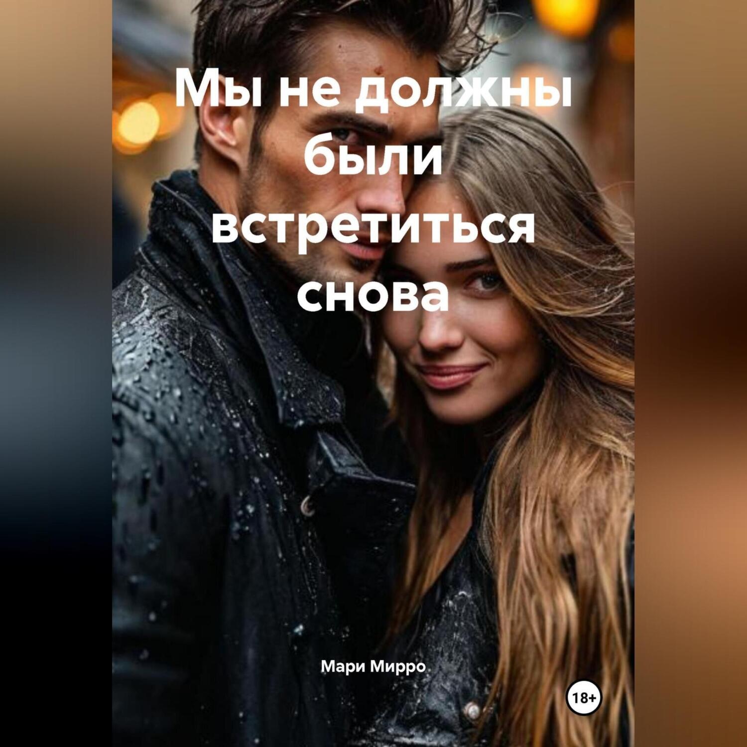 Обложка книги «Мы не должны были встретиться снова»