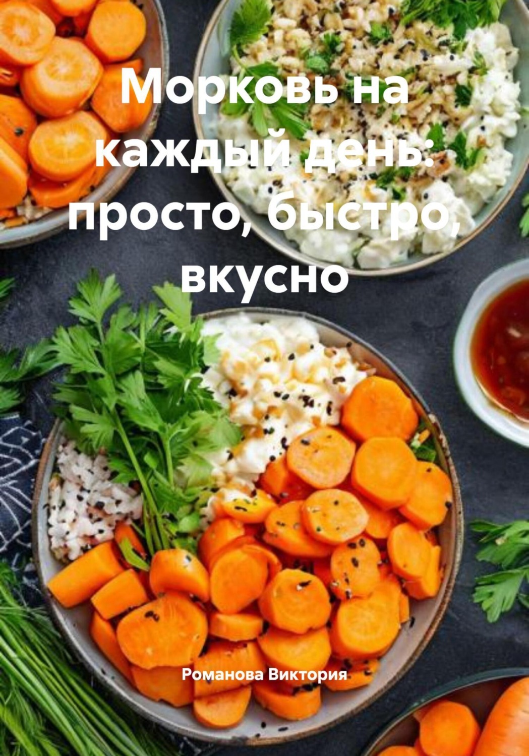 Обложка книги «Морковь на каждый день: просто, быстро, вкусно»