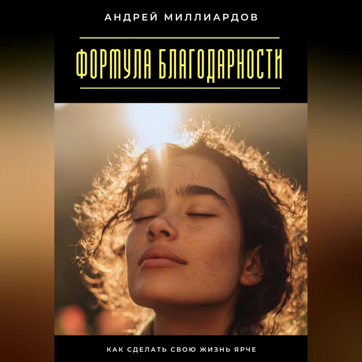 Обложка книги «Формула благодарности. Как сделать свою жизнь ярче»