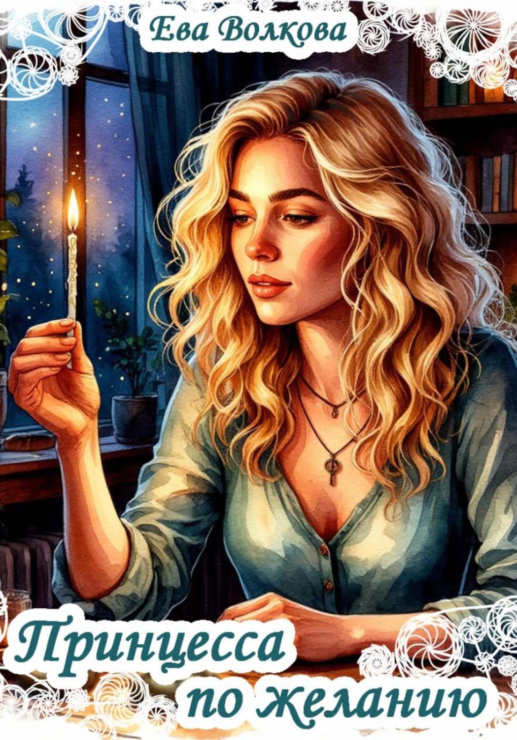 Обложка книги «Принцесса по желанию»