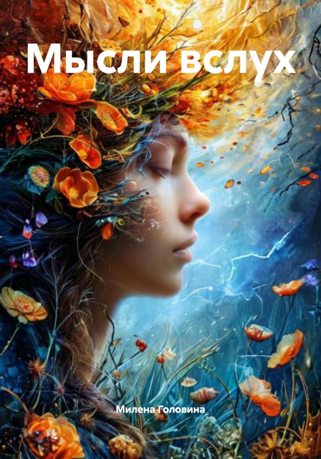 Обложка книги «Мысли вслух»
