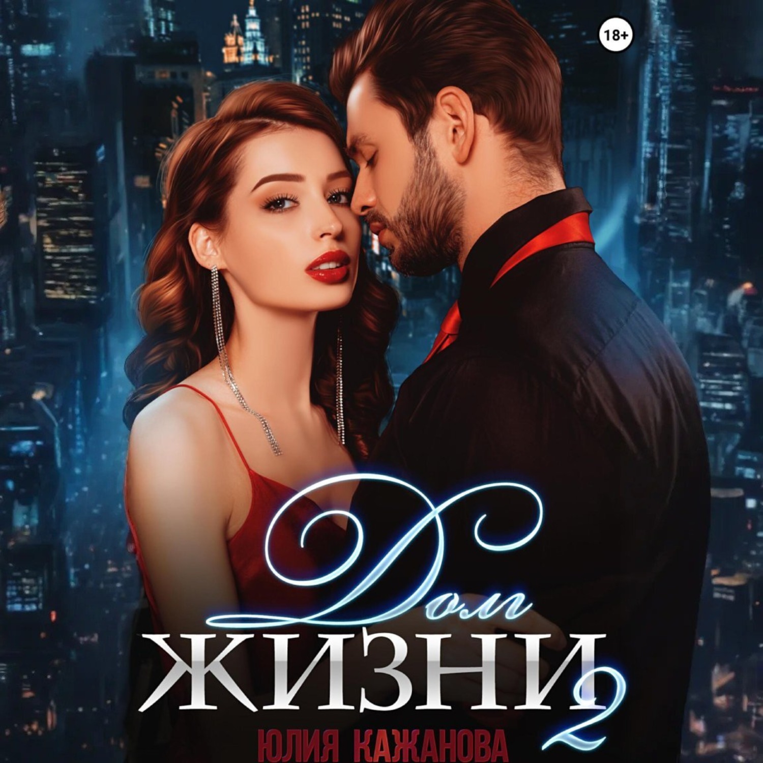Обложка книги «Долг жизни 2»