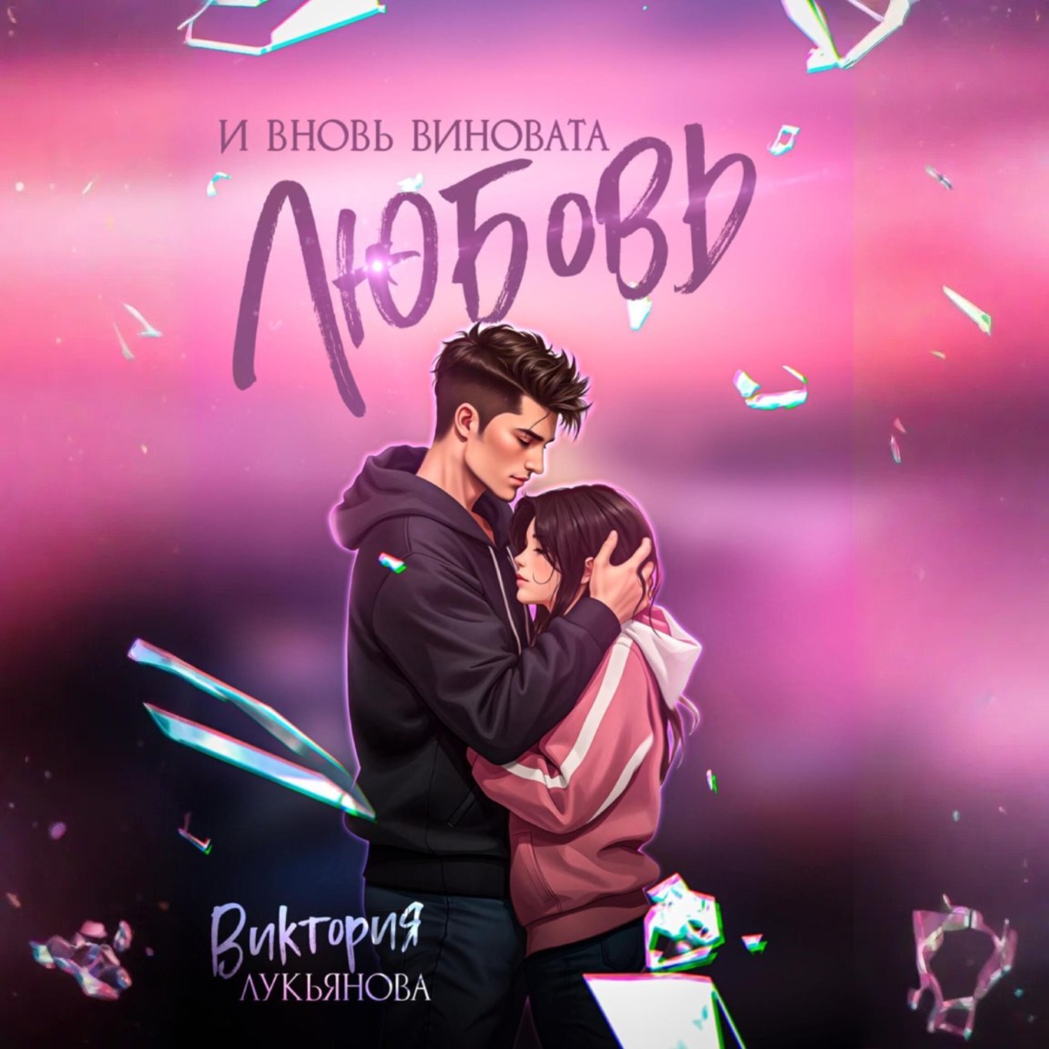 Обложка книги «И вновь виновата любовь»