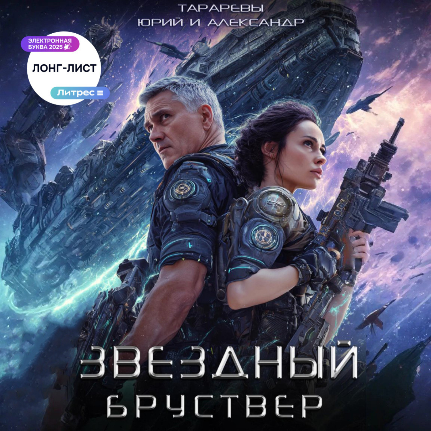 Обложка книги «Звездный Бруствер»